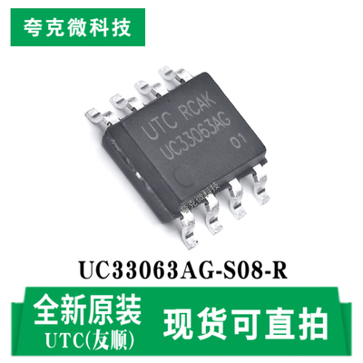 友顺UC33063AG-S08-R芯片现货