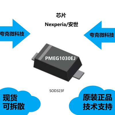 PMEG1030EJ芯片全新原装供应