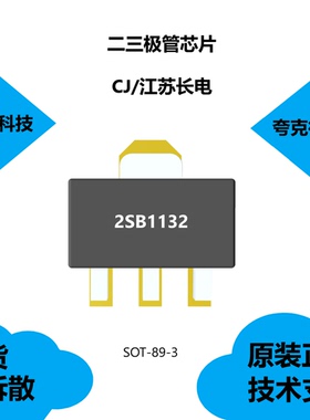 2SB1132芯片提供技术支持，是SOT-89-3L塑料封装晶体管