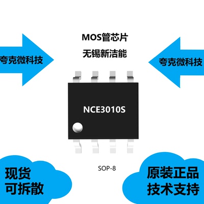 NCE3010S芯片质量可靠现货供应