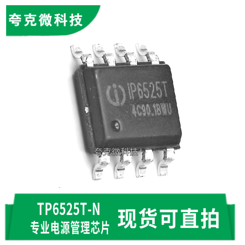 英集芯TP6525T-N芯片现货直发