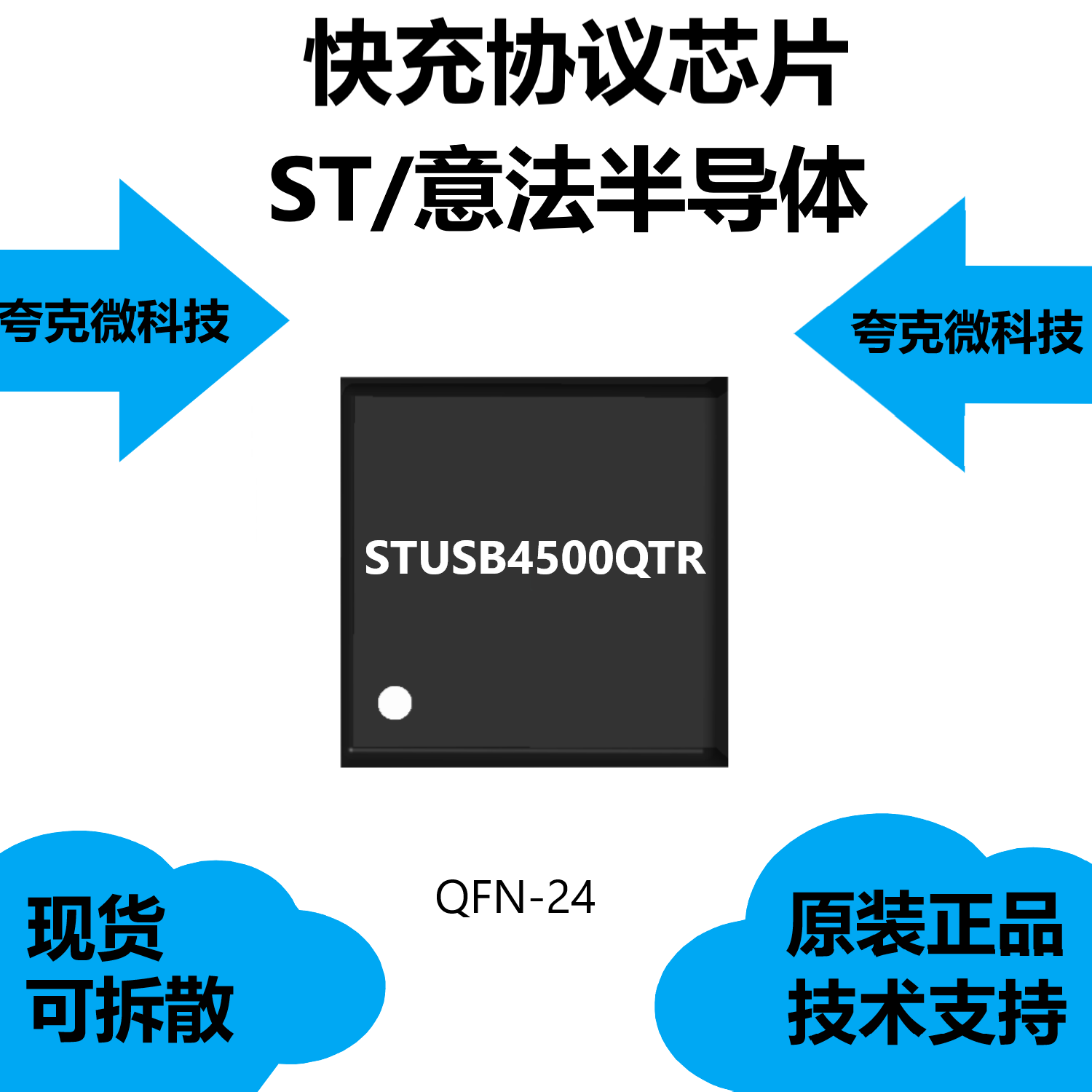 STUSB4500QTR芯片提供技术支持