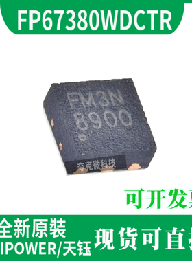 全新原装FP67380WDCTR  DC-DC升压芯片 具有自动切换到PSM模式