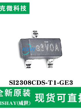 全新原装SI2308CDS-T1-GE3芯片 贴片MOS管 N沟道60V SOT-23封装