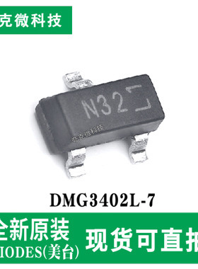 全新原装DMG3402L-7 30V N沟道增强型场效应管芯片低阻高速 SOT23