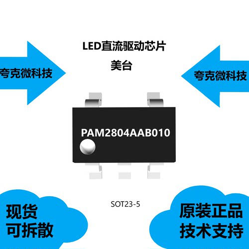 PAM2804AAB010芯片是1A降压恒流、高效率LED驱动器，原厂正品