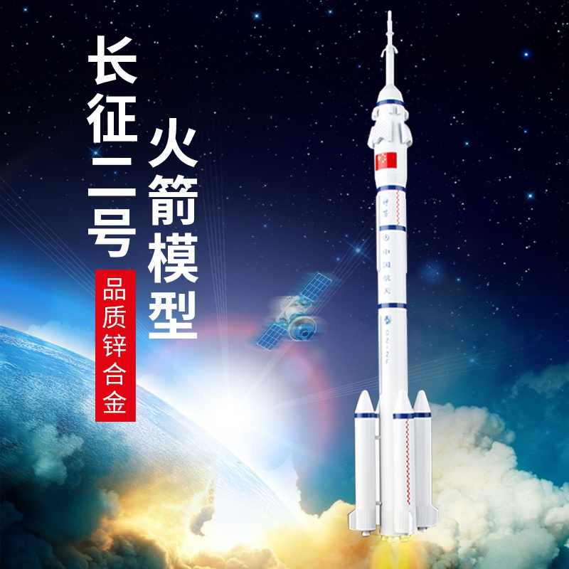 正品大火箭模型合金长征二号f运载火箭玩具cz-2f中国航天火箭模型