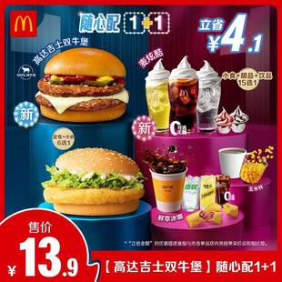 麦当劳加牛巨星随心配1加1代下单一加一穷鬼套餐优惠券汉堡中薯条