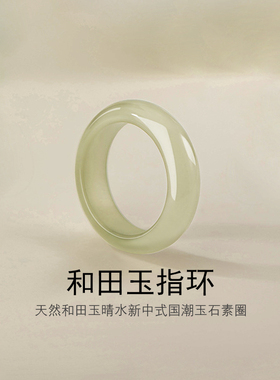 天然和田玉晴水戒指女款素圈指环