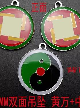万字太极双面吊坠30MM万字福一面三元太极纯铜烤漆滴胶项链钥匙扣