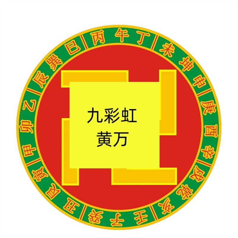 万字贴九彩虹甲子易道24山五行万字福乾坤艮离巽震八卦大黄万字