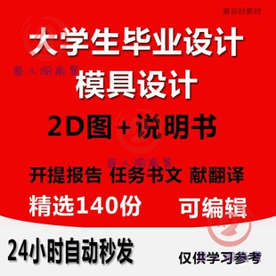 大学生机械注塑冲压模具毕业设计资料课程设计说明书CAD图纸范文