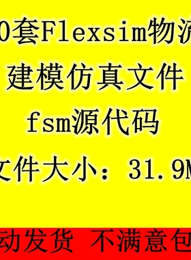 90套Flexsim物流建模仿真案例fsm源文件配货系统生产线实训模型
