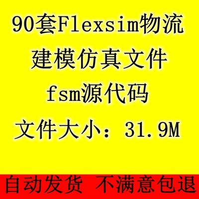 90套Flexsim物流建模仿真案例fsm源文件配货系统生产线实训模型