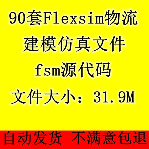 90套Flexsim物流建模仿真案例fsm源文件配货系统生产线实训模型