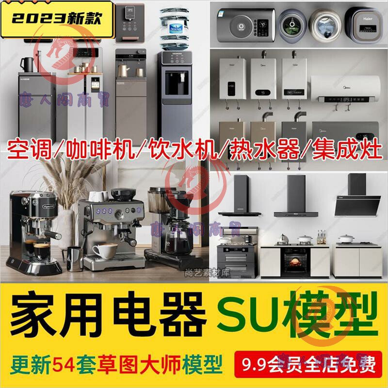 空调洗衣机冰箱饮水机 茶吧机咖啡机 热水器集成灶SU模型草图大师