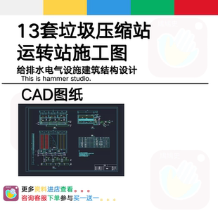 垃圾中转站CAD图 生活污水处理站转运压缩站设计建筑给排水电施工