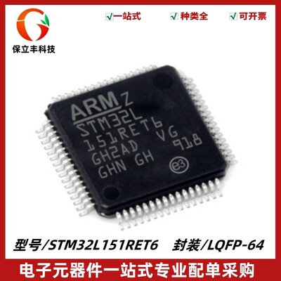 原装正品 STM32L151RET6 封装LQFP-64 ARM微控制器-MCU单片机芯片