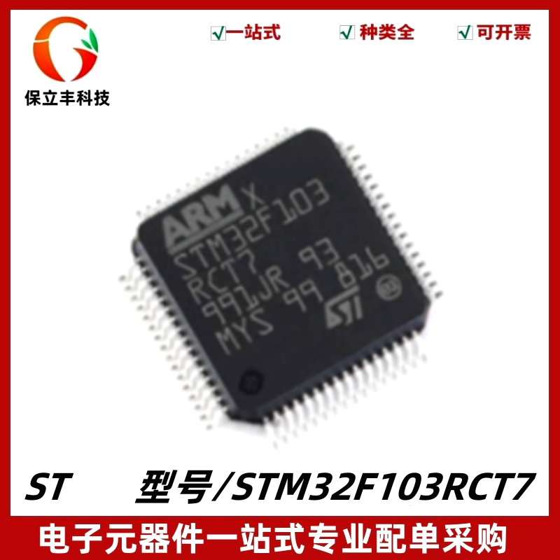 STM32F103RCT7 封装LQFP-64 微控制器芯片 32位 72MHz 256KB 全新