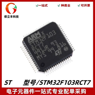 原装 STM32F103RCT7 封装LQFP-64 微控制器芯片 32位 72MHz 256KB