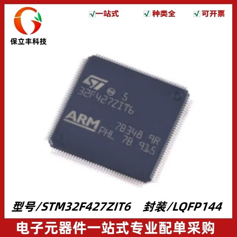 STM32F427ZIT6 封装LQFP144 ARM 32位微控制器-MCU 质量保证 全新