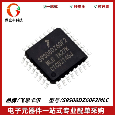 全新原装 S9S08DZ60F2MLC MCU单片机 微控制器IC芯片 封装LQFP-32
