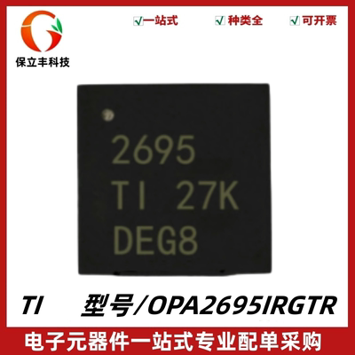 全新 OPA2695IRGTR 丝印2695 电流反馈运算放大器芯片 封装VQFN16