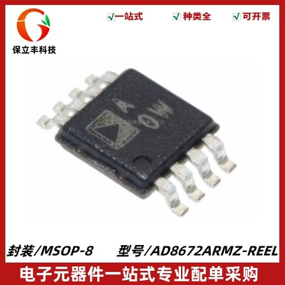 原装正品 AD8672ARMZ-REEL 丝印A0W 电流运算放大器IC芯片 MSOP-8