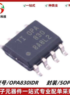 全新 OPA830IDR 丝印OPA830 低功耗、单电源运算放大器 封装SOIC8