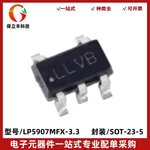 原装正品 LP5907MFX-3.3/NOPB 丝印LLVB SOT-23-5 超低压降稳压器