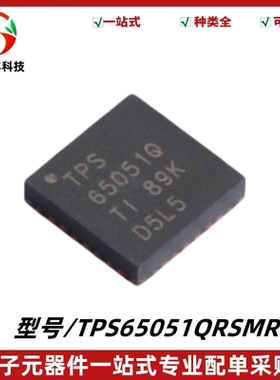 全新原装 TPS65051QRSMRQ1 丝印TPS65051Q 电源管理IC 封装VQFN32