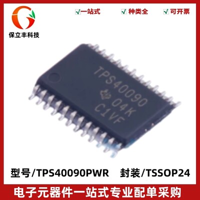 原装正品 TPS40090PWR 丝印40090 同步降压转换器IC 封装TSSOP-24