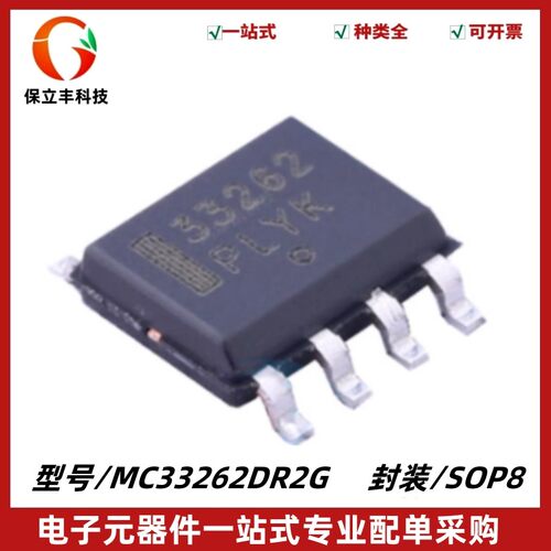 原装 MC33262DR2G 丝印33262 封装SOIC-8 液晶开关电源驱动芯片IC