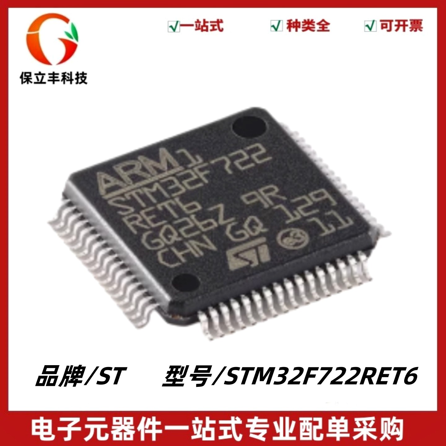 STM32F722RET6 LQFP-64 ARM Cortex-M7 32位微控制器MCU 质量保证