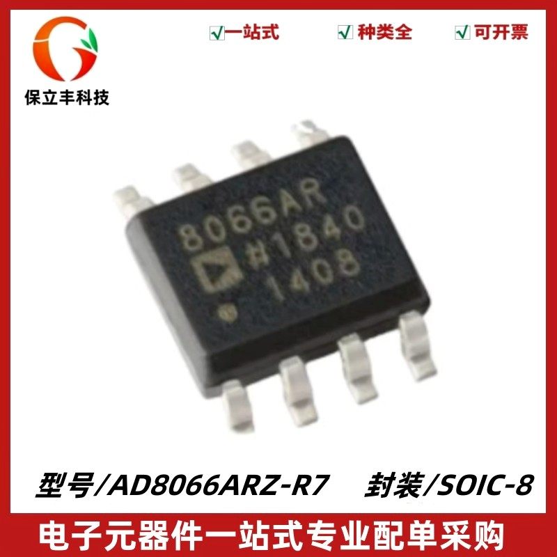 AD8066ARZ-R7 丝印8066AR FET运算放大器IC芯片 SOIC-8 质量保证