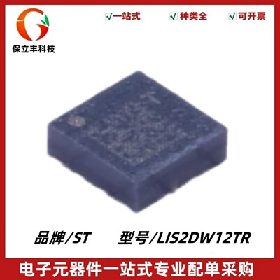 全新原装 LIS2DW12TR 封装LGA-12 3轴MEMS加速度计运动传感器芯片