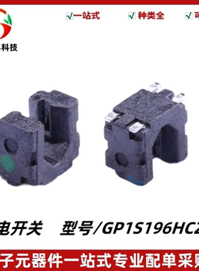 GP1S196HCZSF 贴片SMD 光电晶体管 槽型光电 SHARP 夏普 原装正品