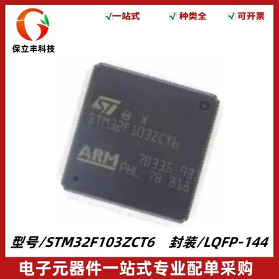 原装正品 STM32F103ZCT6 封装LQFP-144 ARM 32位微控制器芯片 MCU