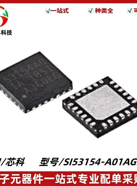 SI53154-A01AGMR 丝印53154A01A 时钟/计时芯片 QFN-24 质量保证
