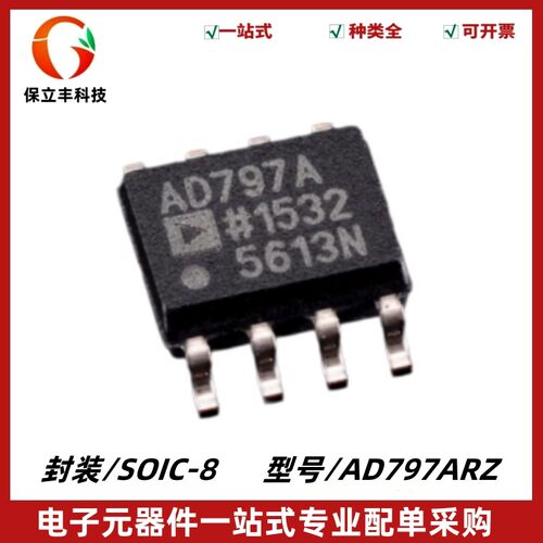 AD797ARZ 丝印AD797A 超低失真、超低噪声运算放大器 封装SOIC-8