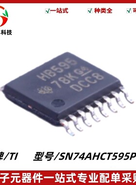 SN74AHCT595PWR 丝印HB595 三态输出8位移位寄存器 封装TSSOP-16