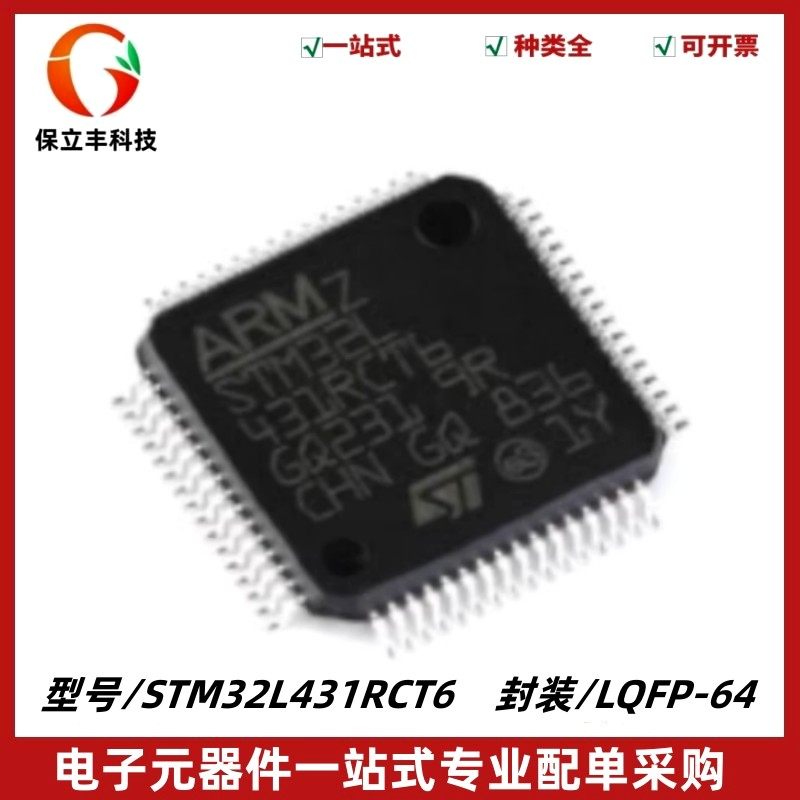 全新 STM32L431RCT6 封装LQFP-64 ARM Cortex-M4 32位微控制器MCU