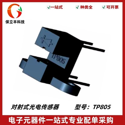 TP805 3mm 槽型光耦 槽型光电传感器 直射对射式 光电开关