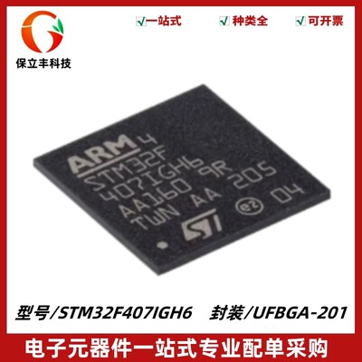 STM32F407IGH6 封装UFBGA-201 ARM Cortex-M4 32位微控制器IC-MCU