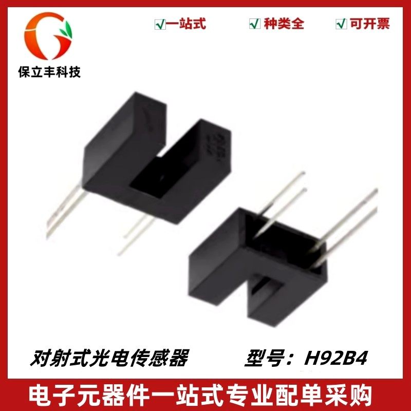 光电传感器 红外光电传感器 H92B4 直射式 光电开关 传感器