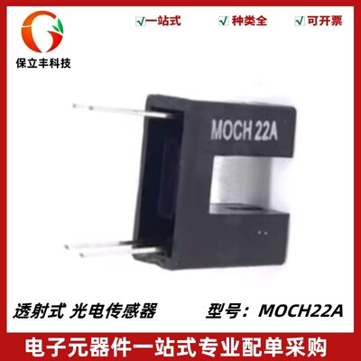 MOCH22A 光电开关 U型 对射开关 槽型光耦 光电传感器 槽宽5mm