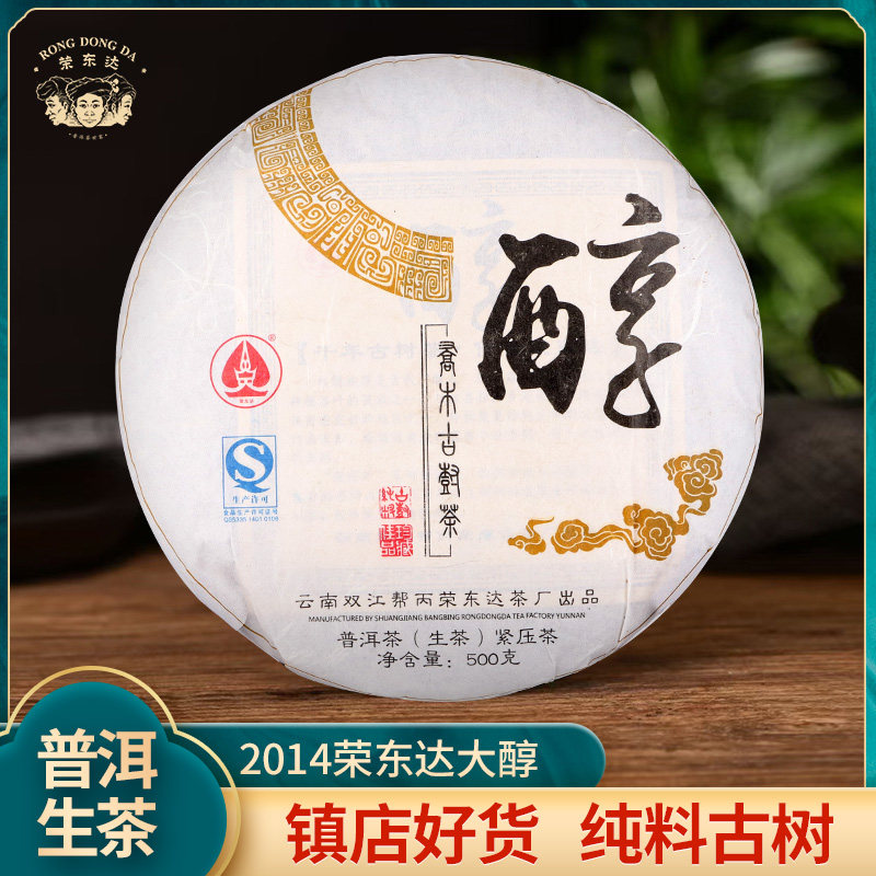 【荣东达】2014年大醇500克春季纯料古树普洱茶生茶饼茶
