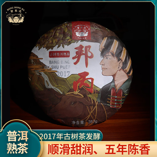 【荣东达】2017年邦丙熟茶春季普洱生茶饼茶357g