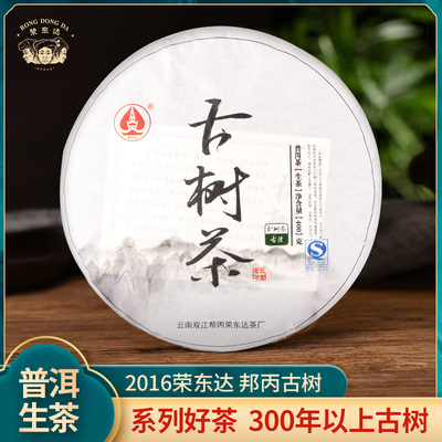 【荣东达】2016年邦丙古树400g普洱生茶饼茶临沧双江勐库大叶种茶