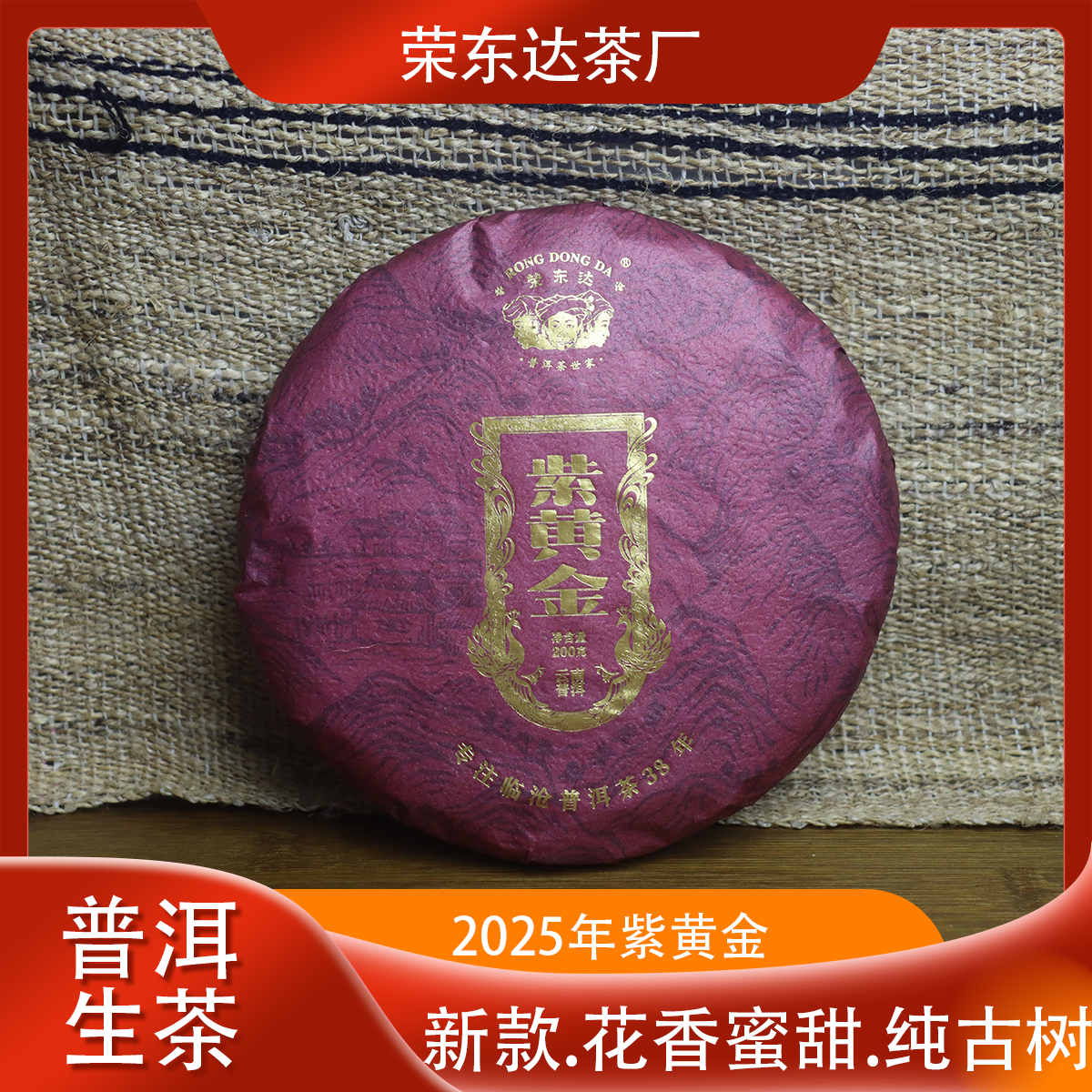 荣东达2025年紫黄金200克饼茶春茶普洱茶生茶饼茶